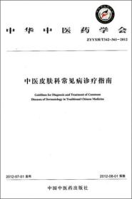 中华中医药学会（ZYYXH/T342-361-2012）：中医皮肤科常见病诊疗指南