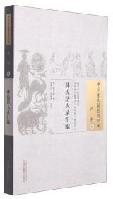 中国古医籍整理丛书·内科01：林氏活人录汇编