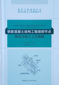 钢筋混凝土结构工程细部节点做法与施工工艺图解