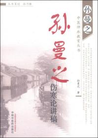孙曼之中医师承教育丛书：孙曼之伤寒论讲稿