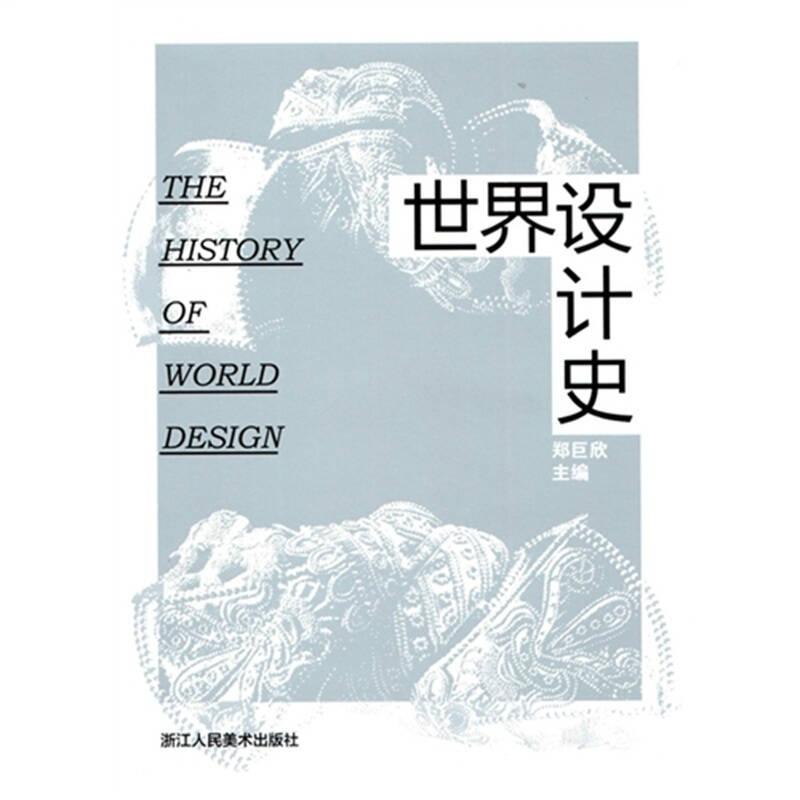 世界设计史 郑巨欣 浙江人民美术出版社