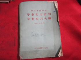 浙江中医学院毕业实习计划毕业实习大纲〔65年级试用）