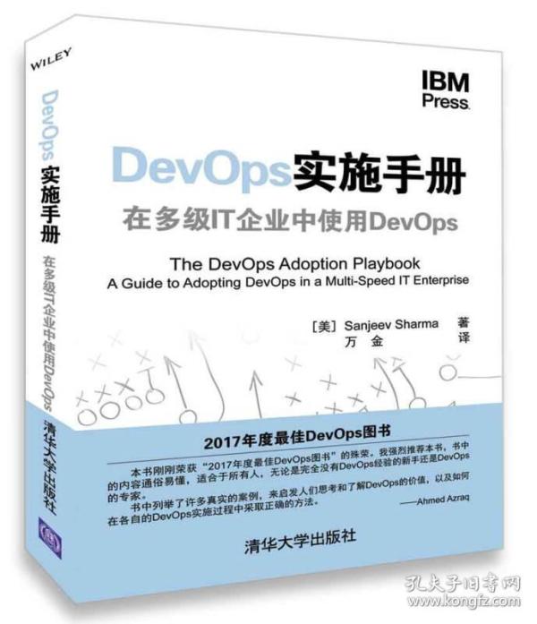 DevOps实施手册：在多级IT企业中使用DevOps