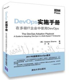 DevOps实施手册：在多级IT企业中使用DevOps