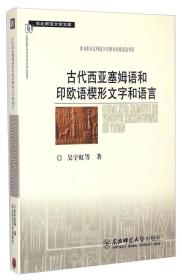 东北师范大学文库：古代西亚塞姆语和印欧语楔形文字和语言