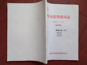 哈尔滨铁路局志（9）（送审稿）1896-1994（铁路运输四）行车安全（事故件数统计和案例，客运事故及伤亡统计，货运事故及赔偿情况，路外事故及损失赔偿统计、案例），防害抢险（重大灾害事故），工业生产。珍贵史料。独品