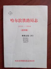 哈尔滨铁路局志（9）（送审稿）1896-1994（铁路运输四）行车安全（事故件数统计和案例，客运事故及伤亡统计，货运事故及赔偿情况，路外事故及损失赔偿统计、案例），防害抢险（重大灾害事故），工业生产。珍贵史料。独品