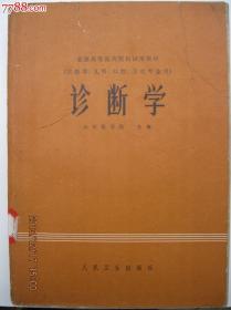 诊断学