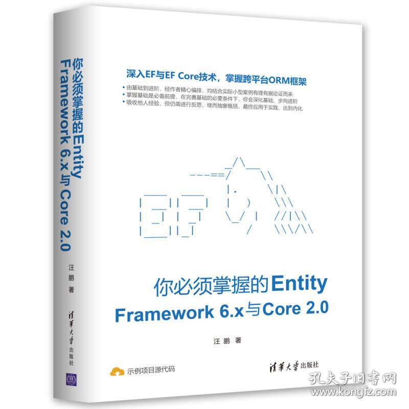 你必须掌握的Entity Framework 6.x与Core 2.0汪鹏清华大学出