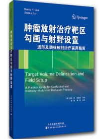 肿瘤放射治疗靶区勾画与射野设置：适形及调强放射治疗实用指南