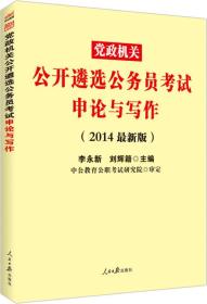 中公版·2018党政机关公开遴选公务员考试：申论与写作（新版）