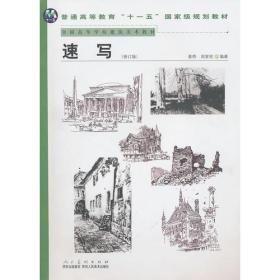 普通高等教育“十一五”国家级规划教材－速写（修订版）