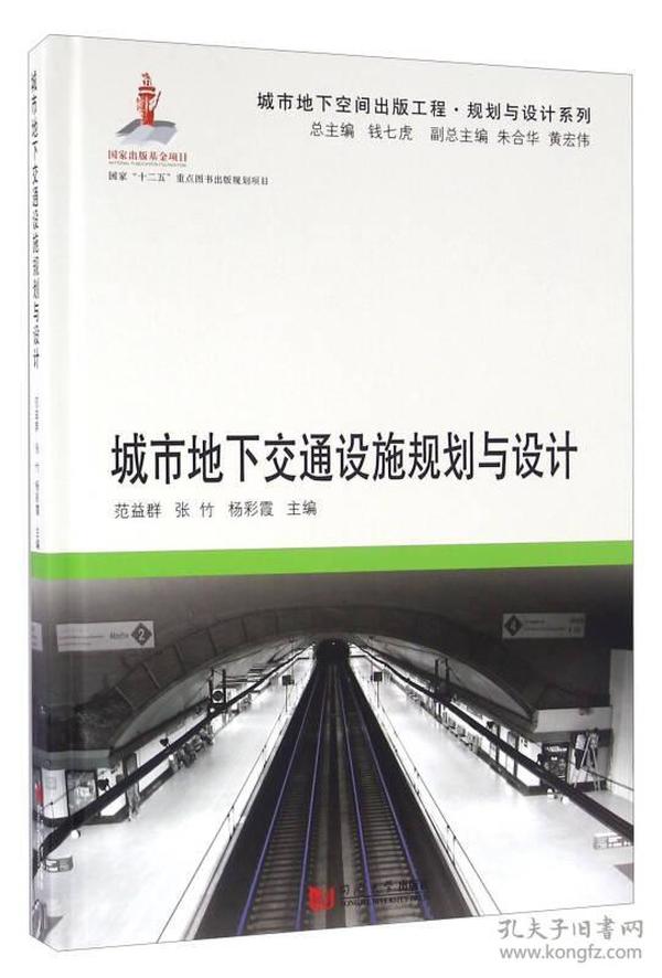 城市地下交通设施规划与设计