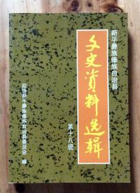 新平彝族傣族自治县文史资料 第十八辑