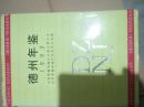 德州年鉴 1993创刊号