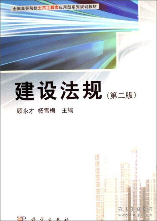 建设法规（第二版）  全国高等院校土木工程类应用型系列规划教材9787030384546