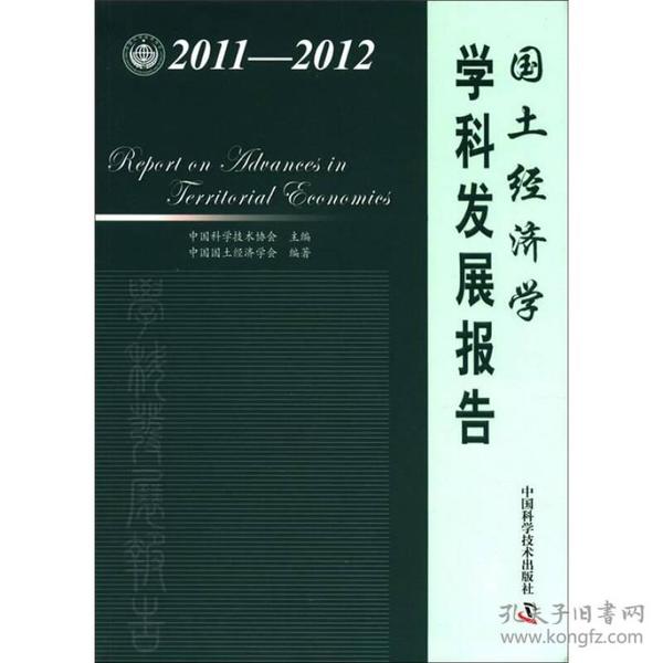中国科协学科发展研究系列报告--2011-2012国土经济