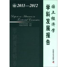 中国科协学科发展研究系列报告：国土经济学学科发展报告（2011-2012）
