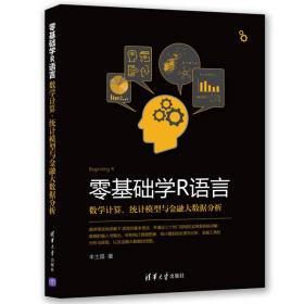 零基础学R语言数学计算、统计模型与金融大数据分析