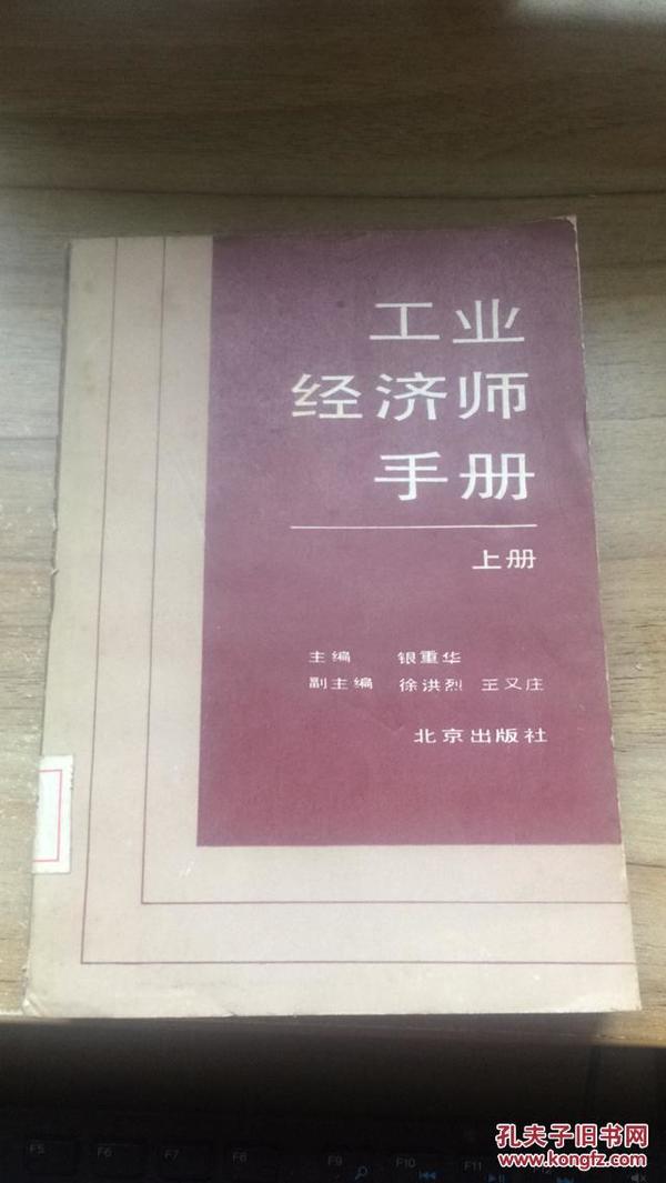 工业经济师手册