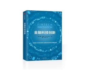 金融科技创新专著Fintechinnovation:fromrobo-advisorstogoalbasedinvertingandgamific