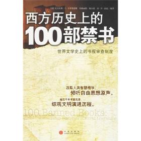 西方历史上的100部禁书：世界文学史上的书报审查制度