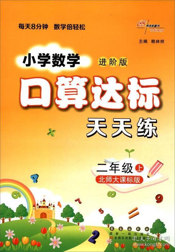 68所名校图书 小学数学口算达标天天练：二年级上（北师大课标版 进阶版）