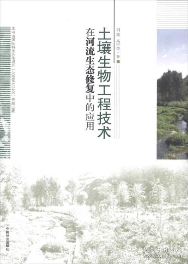 土壤生物工程技术在河流生态修复中的应用