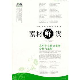 素材“鲜”读——高中作文热点素材分析与运用