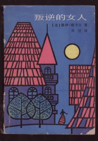 叛逆的女人  1985年