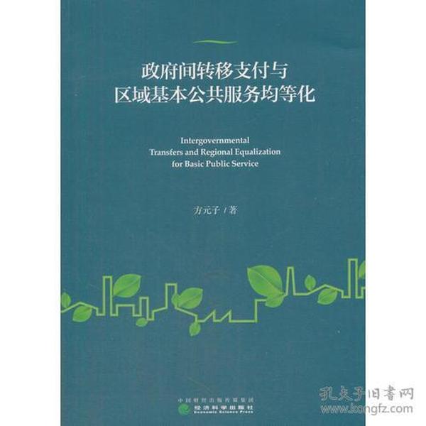 政府间转移支付与区域基本公共服务均等化