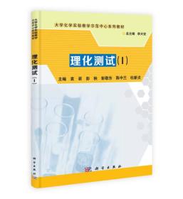 理化测试（1）/大学化学实验教学示范中心系列教材