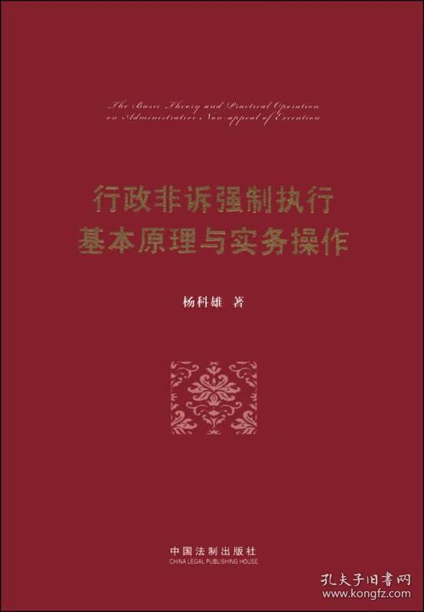 行政非诉强制执行基本原理与实务操作