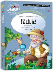 【以此标题为准】【电】人生必读书--教育部最新版“语文课程标准”重点推荐阅读：昆虫记（彩绘版）