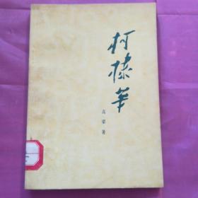 柯棣华