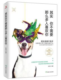 其实 你不需要那么多人喜欢你