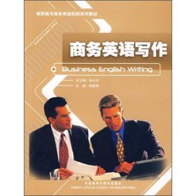 高职高专商务英语实践系列教材-商务英语写作