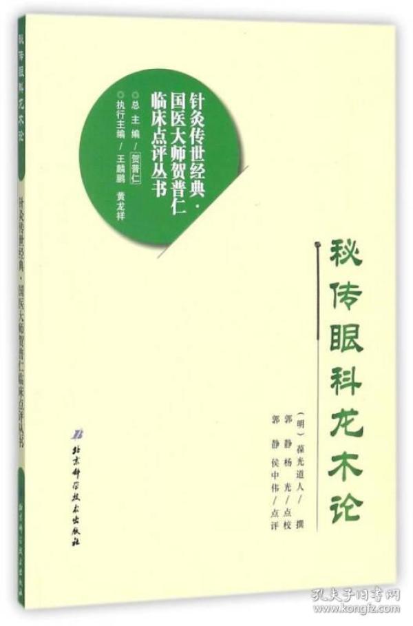 秘传眼科龙木论/针灸传世经典·国医大师贺普仁临床点评丛书