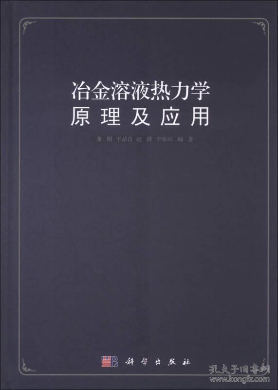 冶金溶液热力学原理及应用