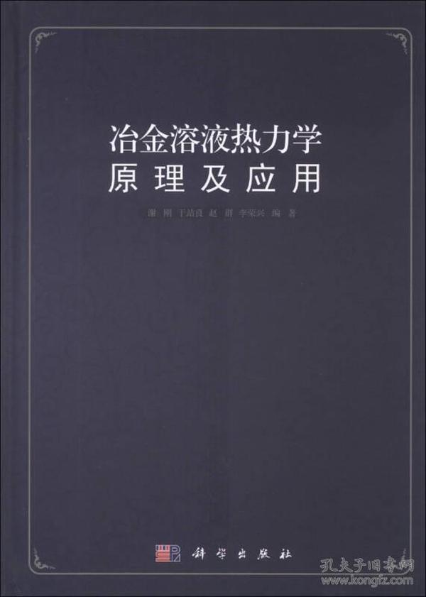 冶金溶液热力学原理及应用