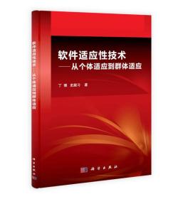 软件适应性技术——从个体适应到群体适应