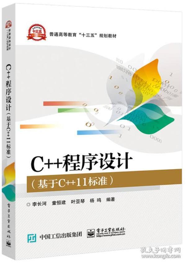 C++程序设计（基于C++11标准）