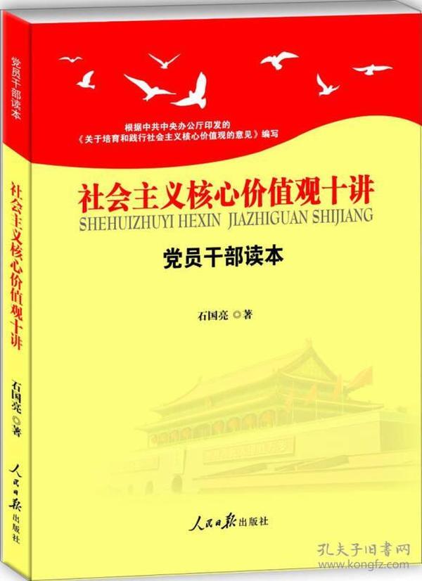 社会主义核心价值观十讲：党员干部读本