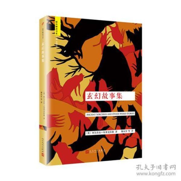 9787020117574玄幻故事集