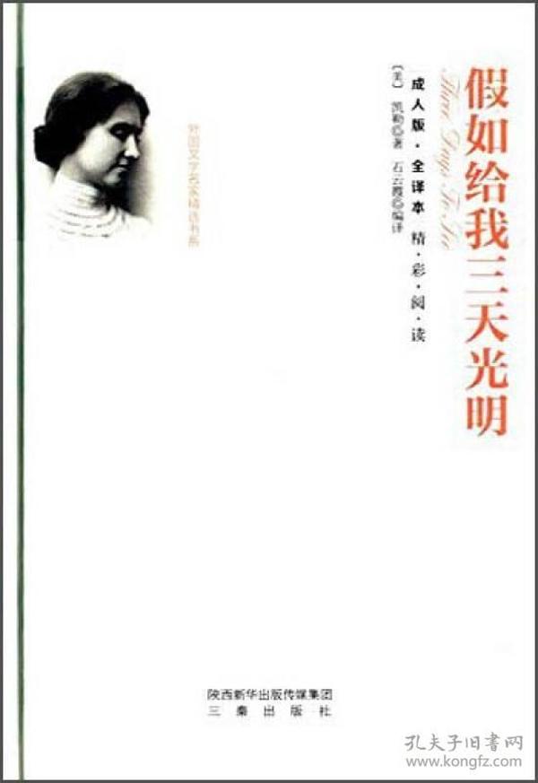 假如给我三天光明 精装硬壳 名家全译精彩阅读 外国文学名家精选书系  6-15岁中小学生课外阅读书 一二三四五六七八九中小学生阅读书  经典文学名著青少年课外读物