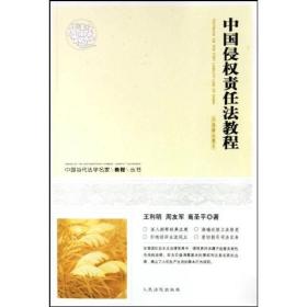 中国当代法学名家教程丛书：中国侵权责任法教程