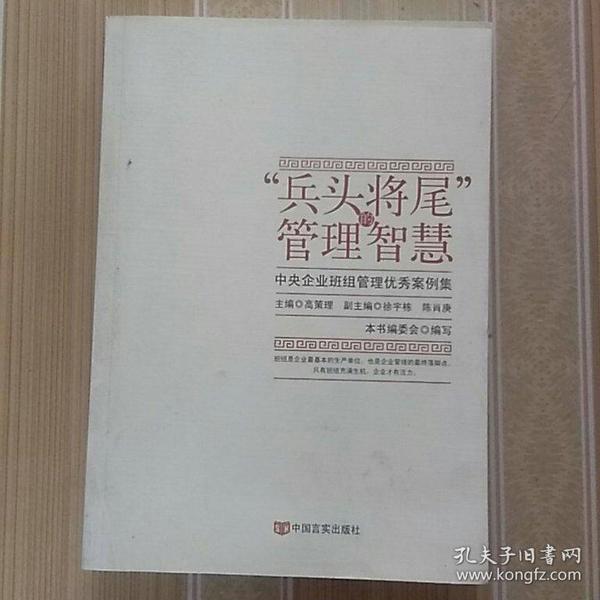 “兵头将尾”的管理智慧 : 中央企业班组管理优秀案例集