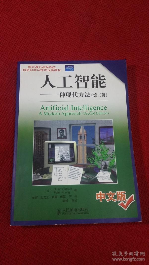 国外著名高等院校信息科学与技术优秀教材·人工智能： 一种现代方法（第2版）