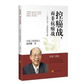 控癌战,而非抗癌战--《论持久战》与癌症防控方略