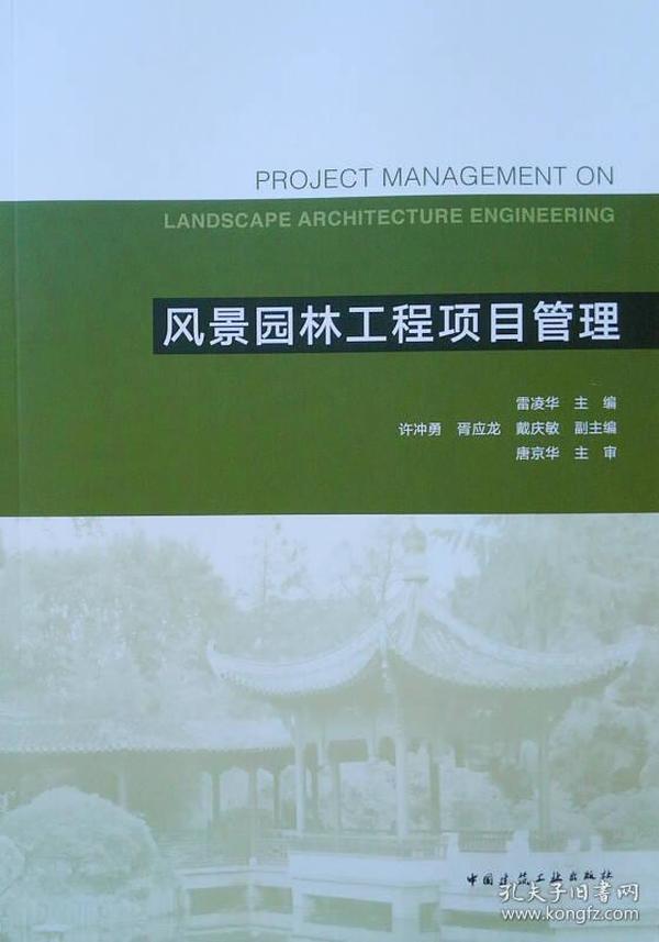 风景园林工程项目管理 雷凌华 中国建筑工业出版社 9787112225095